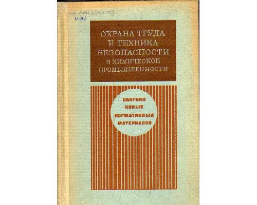 Охрана труда и техника безопасности в химической промышленности