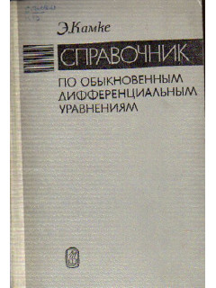 Справочник по обыкновенным дифференциальным уравнениям