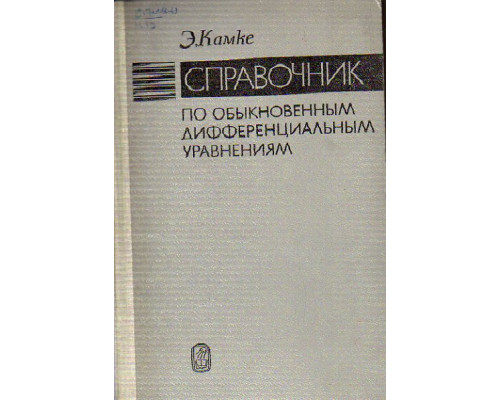 Справочник по обыкновенным дифференциальным уравнениям