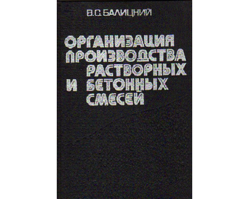 Организация производства растворных и бетонных смесей