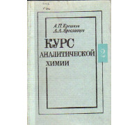 Курс аналитической химии. Количественный  анализ. Книга 2: Учебник