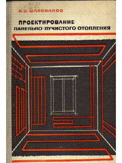 Проектирование панельно-лучистого отопления