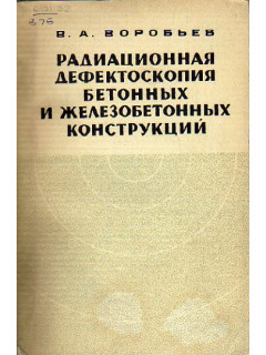 Радиационная дефектоскопия бетонных и железобетонных конструкций