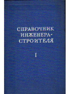 Справочник инженера-строителя. В двух томах. Том 1 (1-й и 2-й полутома)