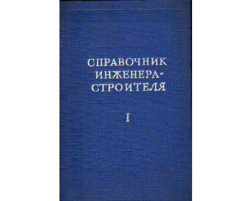 Справочник инженера-строителя. В двух томах. Том 1 (1-й и 2-й полутома)