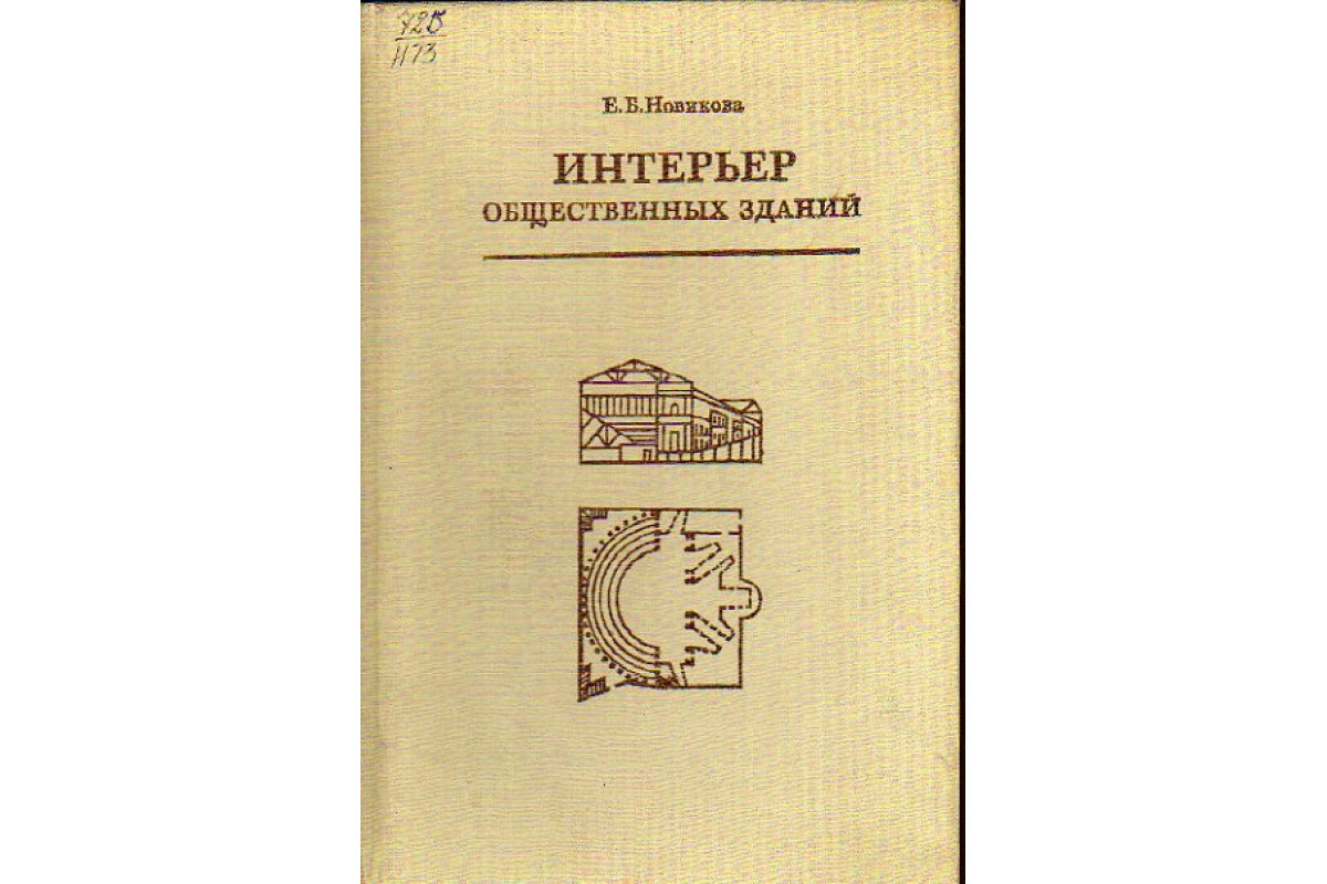 Новикова е б интерьер общественных зданий