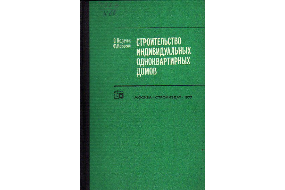 Книга Строительство индивидуальных одноквартирных домов (Колачек, Кобосил.)  1977 г. Артикул: 11154743 купить