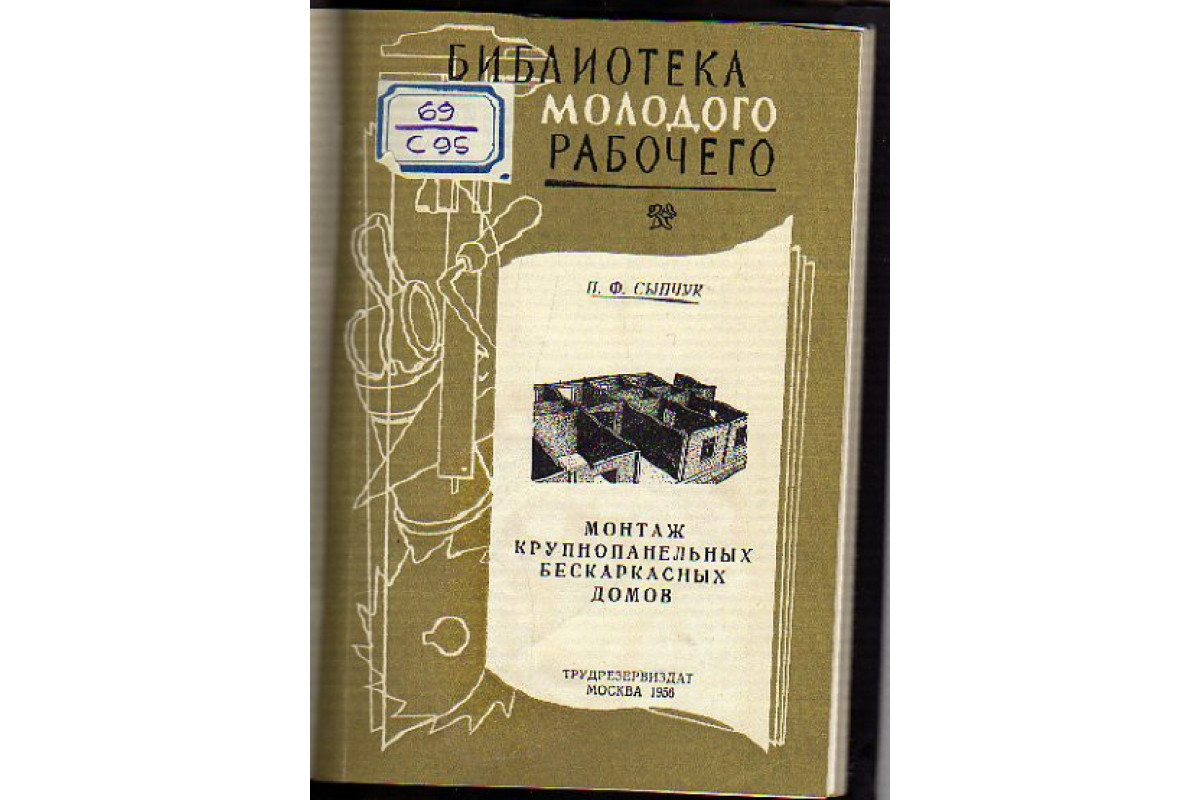 Книга Монтаж крупнопанельных бескаркасных домов (Сыпчук П.Ф.) 1956 г.  Артикул: 11154748 купить