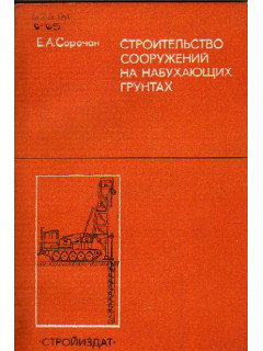 Строительство сооружений на набухающих грунтах