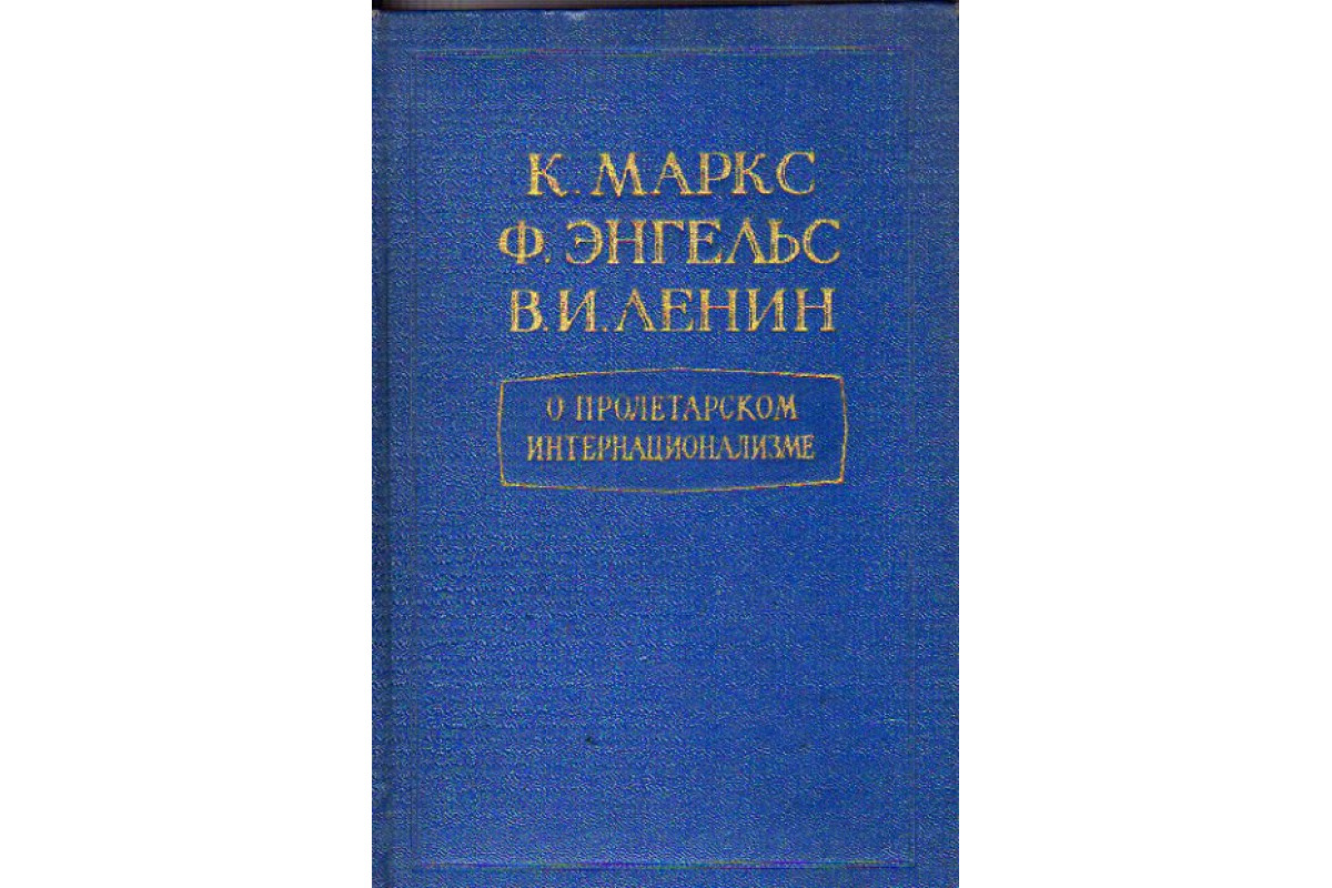 К.Маркс,Ф.Энгельс,В.И.Ленин о пролетарском интернационализме