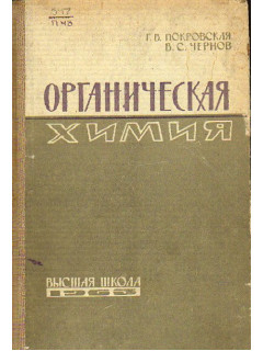 Органическая химия