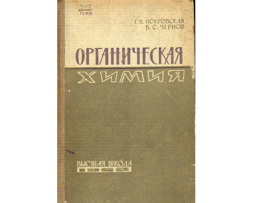 Органическая химия