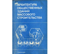 Архитектура общественных зданий массового строительства