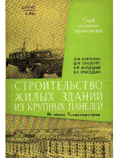 Строительство жилых зданий из крупных панелей. Из опыта Главкиевстроя