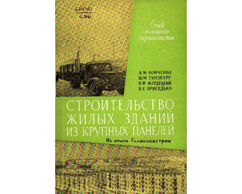 Строительство жилых зданий из крупных панелей. Из опыта Главкиевстроя