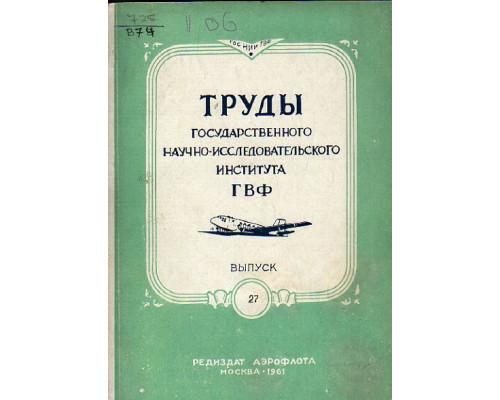 Труды государственного научно-исследовательского института ГВФ. Выпуск 27