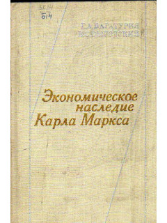 Экономическое наследие Карла Маркса: История. Содержание. Методология