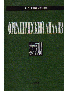 Органический анализ (Избранные труды)