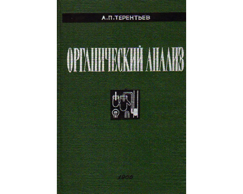 Органический анализ (Избранные труды)