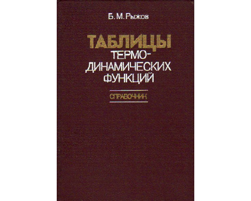 Таблицы термодинамических функций