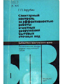 Санитарный контроль за эффективностью работы очистных сооружений бытовых сточных вод