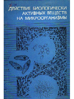 Действие биологически активных веществ на микроорганизмы