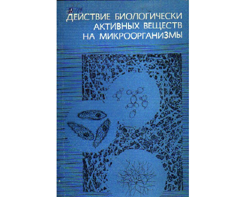 Действие биологически активных веществ на микроорганизмы