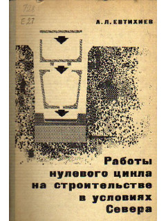 Работы нулевого цикла на строительстве в условиях Севера