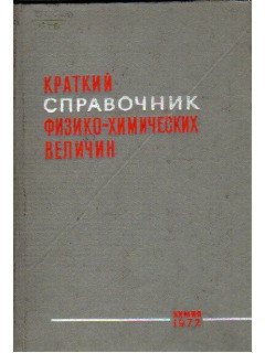 Краткий справочник физико-химических величин