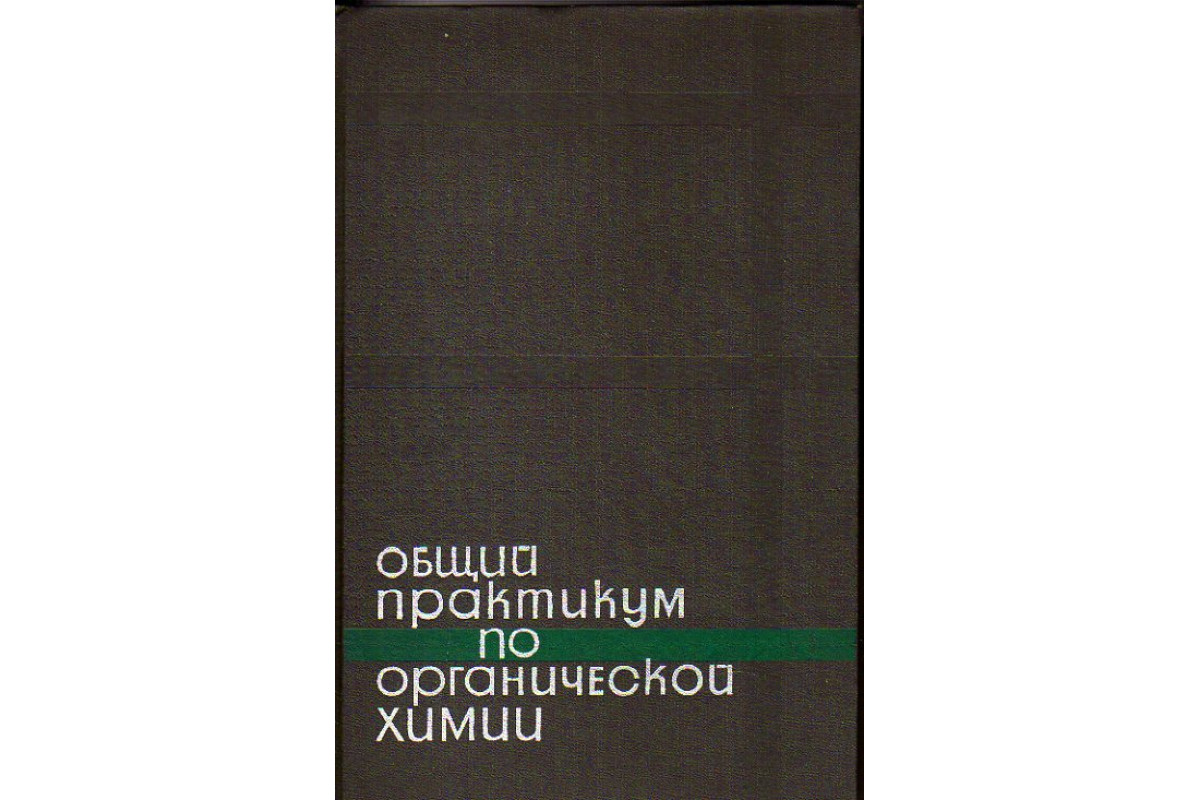 Общий практикум. Практикум по органической химии. Руководство к лабораторным занятиям по органической химии. Касаткина практикум по общей физике. Зефиров практикум по органической химии.