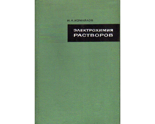 Электрохимия растворов