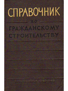 Справочник по гражданскому строительству. В двух томах. Тома 1,2