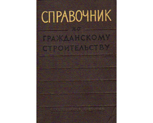 Справочник по гражданскому строительству. В двух томах. Тома 1,2