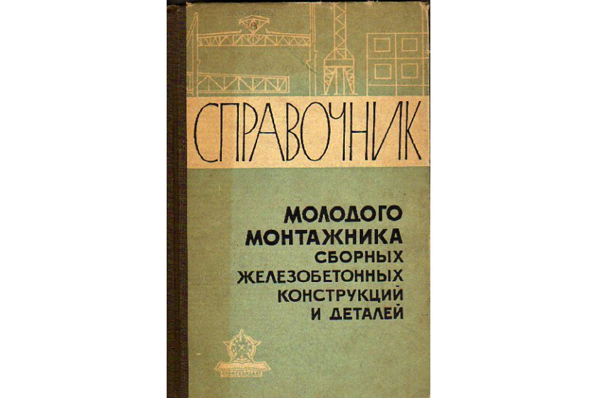 Книга Справочник молодого монтажника сборных железобетонных конструкций и  деталей (Селиверстов А.) 1964 г. Артикул: 11154886 купить