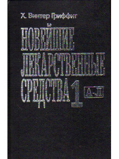 Новейшие лекарственные средства. В 2-х томах