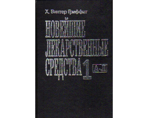 Новейшие лекарственные средства. В 2-х томах