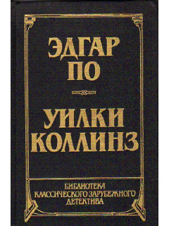 Убийство на улице Морг. Тайна Мари Роже. Похищенное письмо. Золотой жук. Лунный камень.