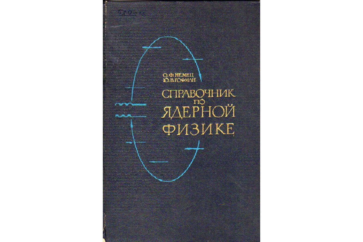 Книга Справочник по ядерной физике (Немец О. Ф., Гофман Ю. В.) 1975 г ...