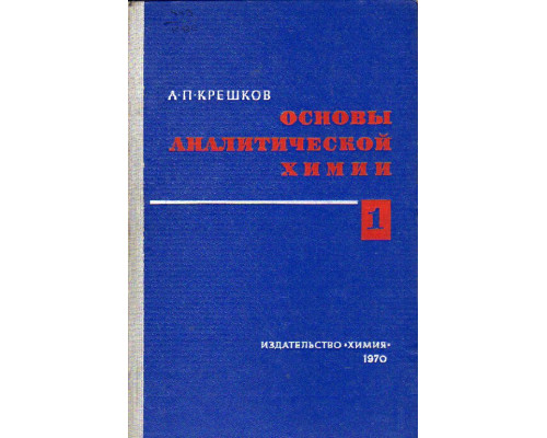 Основы аналитической химии. В трех книгах. Книга первая Качественный и количественный анализ