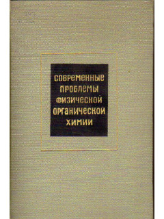 Современные проблемы физической органической химии