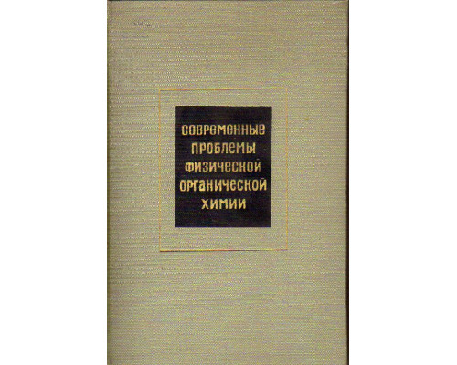 Современные проблемы физической органической химии