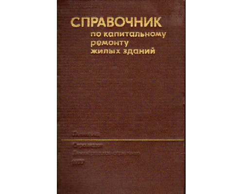 Справочник по капитальному ремонту жилых зданий