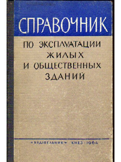 Справочник по эксплуатации жилых и общественных зданий