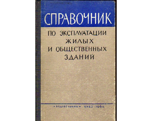 Справочник по эксплуатации жилых и общественных зданий