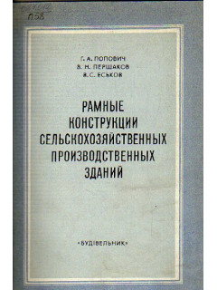Рамные конструкции сельскохозяйственных производственных зданий
