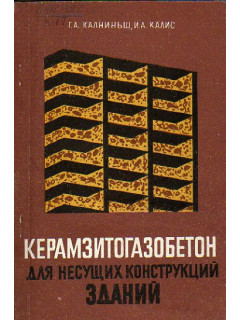 Керамзитогазобетон для несущих конструкций зданий