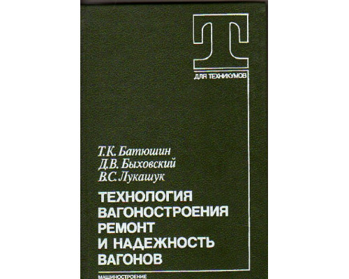 Технология вагоностроения. Ремонт и надежность вагонов.