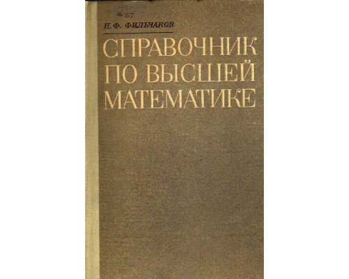 Справочник по высшей математике