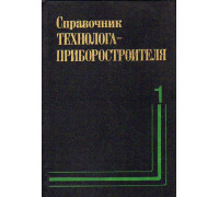 Справочник технолога-приборостроителя. В двух томах