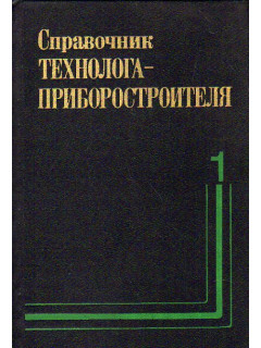 Справочник технолога-приборостроителя. В двух томах